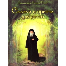 Сказки и притчи для детей